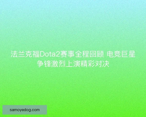 法兰克福Dota2赛事全程回顾 电竞巨星争锋激烈上演精彩对决