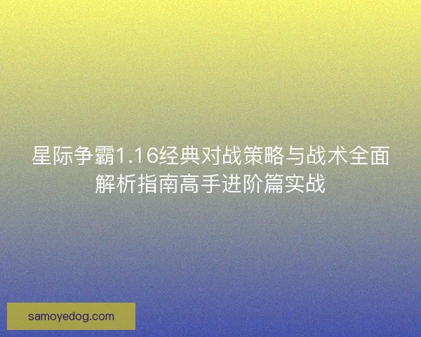 星际争霸1.16经典对战策略与战术全面解析指南高手进阶篇实战